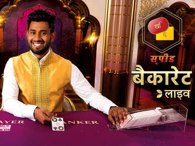 Hindi Speed Baccarat B screenshot